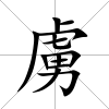 虜