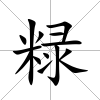粶