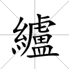 纑