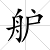舮