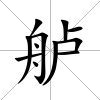 艫