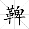 鞞
