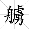 艣
