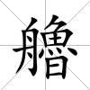 艪