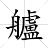 艫