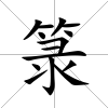箓