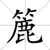 簏