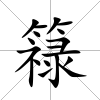 簶