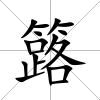 簬