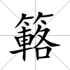 簵