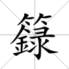 籙