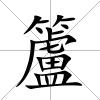 籚
