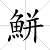 鮩