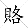 賂