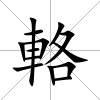 輅