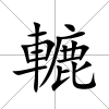 轆