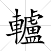 轤