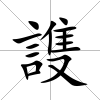 謢