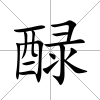 醁