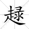 趢