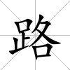路