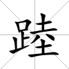 踛