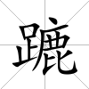 蹗