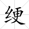 綆