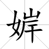 婩