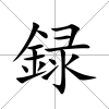 録