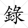 錄