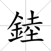 錴