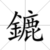 鏕
