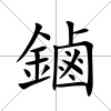 鏀