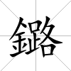 鏴