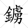 鐪