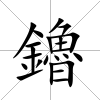 鑥