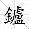 鑪
