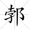 郣
