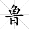 魯