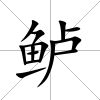 鱸