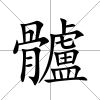 髗