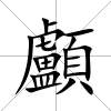 顱