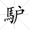 馿