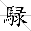 騄