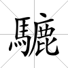 騼