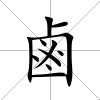 鹵