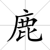 鹿