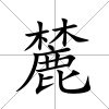麓
