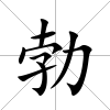 勃